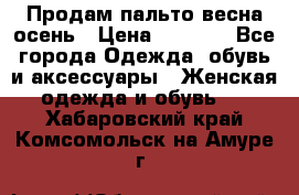 Продам пальто весна-осень › Цена ­ 1 000 - Все города Одежда, обувь и аксессуары » Женская одежда и обувь   . Хабаровский край,Комсомольск-на-Амуре г.